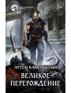 Великое перерождение Великое перерождение