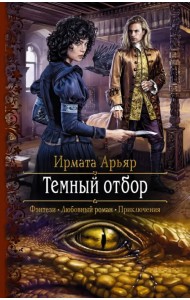 Темный отбор