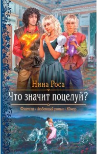 Что значит поцелуй?