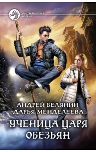 Ученица царя обезьян