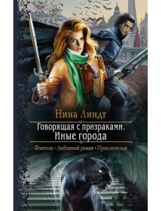 Говорящая с призраками. Иные города