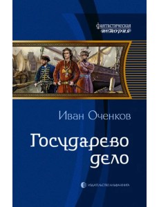 Государево дело Государево дело