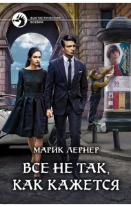 Все не так, как кажется