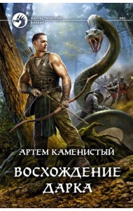 Восхождение Дарка