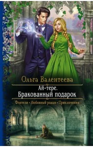 Ай-тере. Бракованный подарок