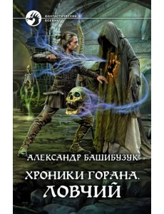 Хроники Горана. Ловчий Хроники Горана. Ловчий