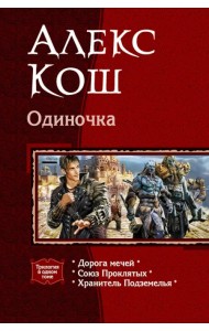 Одиночка (трилогия)