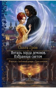 Янтарь лорда демонов. Избранная светом