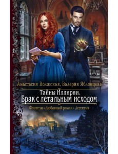 Тайны Иллирии. Брак с летальным исходом