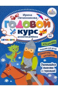 Годовой курс развития внимания у ребенка. 4-5 лет