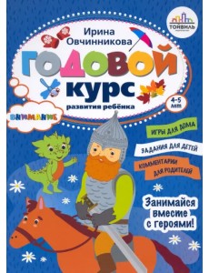 Годовой курс развития внимания у ребенка. 4-5 лет