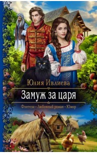 Замуж за царя