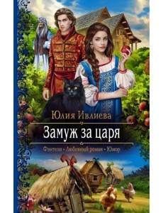 Замуж за царя