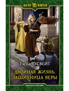 Двойная жизнь. Защитница веры Двойная жизнь. Защитница веры