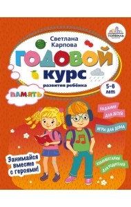 Годовой курс развития памяти у ребенка. 5-6 лет