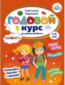 Годовой курс развития памяти у ребенка. 5-6 лет