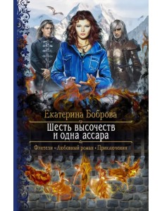 Шесть высочеств и одна ассара Шесть высочеств и одна ассара