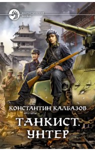 Танкист. Унтер