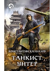 Танкист. Унтер