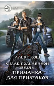 Кулак Полуденной Звезды. Приманка для призраков