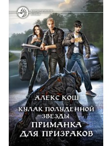 Кулак Полуденной Звезды. Приманка для призраков Кулак Полуденной Звезды. Приманка для призраков