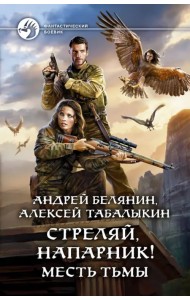 Стреляй, напарник! Месть тьмы