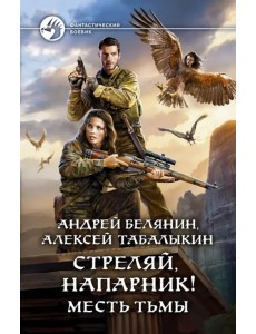 Стреляй, напарник! Месть тьмы