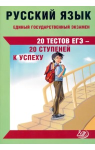 ЕГЭ Русский язык. 20 тестов ЕГЭ - 20 ступеней к успеху