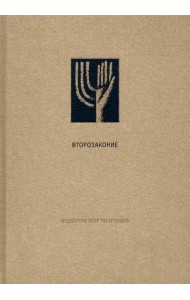 Ветхий завет. Второзаконие