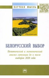 Белорусский выбор. Политический и экономический анализ Республики Беларусь
