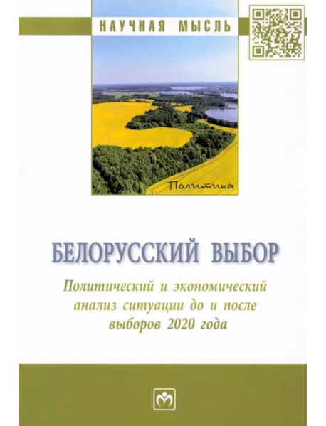 Белорусский выбор. Политический и экономический анализ Республики Беларусь