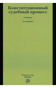 Конституционный судебный процесс. Учебник
