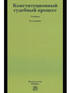 Конституционный судебный процесс. Учебник