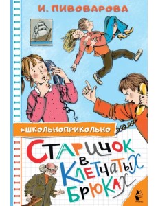 Старичок в клетчатых брюках