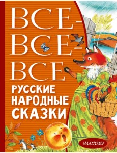 Все-все-все русские народные сказки