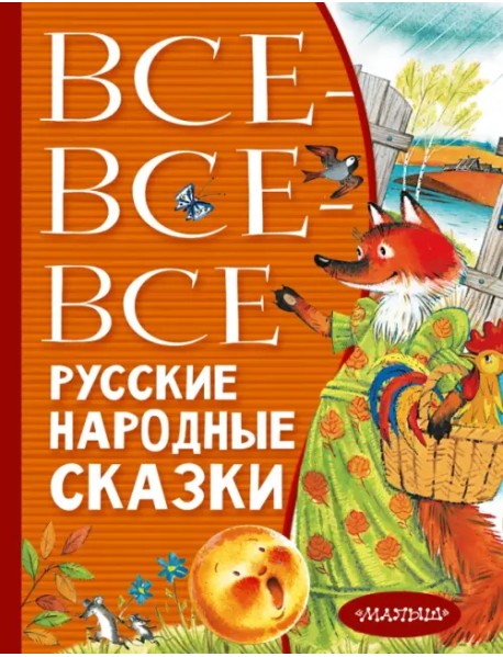 Все-все-все русские народные сказки