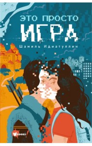 Это просто игра