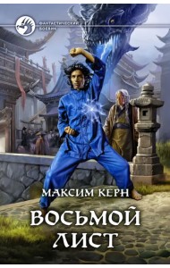 Восьмой Лист