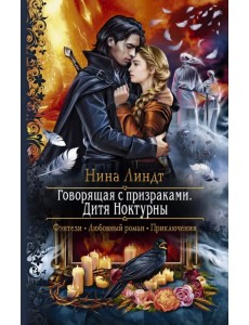 Говорящая с призраками. Дитя Ноктурны Говорящая с призраками. Дитя Ноктурны