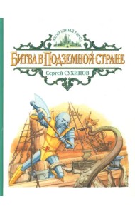 Битва в Подземной стране