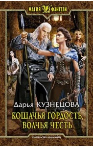 Кошачья гордость, волчья честь