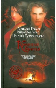 Кровные братья