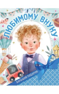 Большой подарок любимому внуку