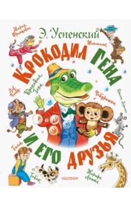Крокодил Гена и его друзья