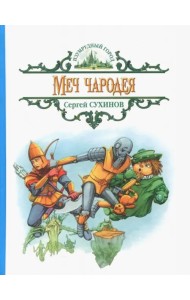 Меч чародея