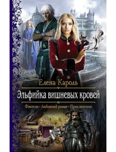Эльфийка вишневых кровей Эльфийка вишневых кровей