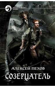 Созерцатель