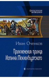 Приключения принца Иоганна Мекленбургского