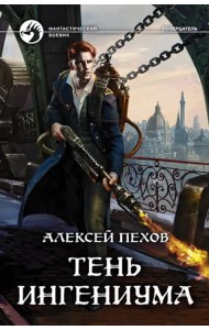 Тень ингениума