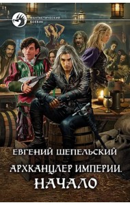 Архканцлер Империи. Начало